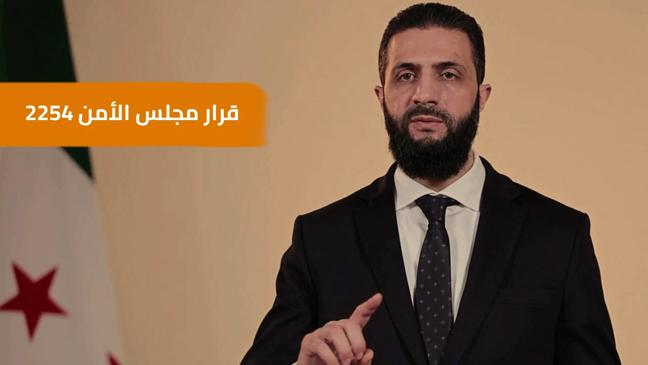 ضغوط مجلس الأمن على أحمد الشرع: ماذا تعني الرسائل الموجّهة إلى تركيا وروسيا؟