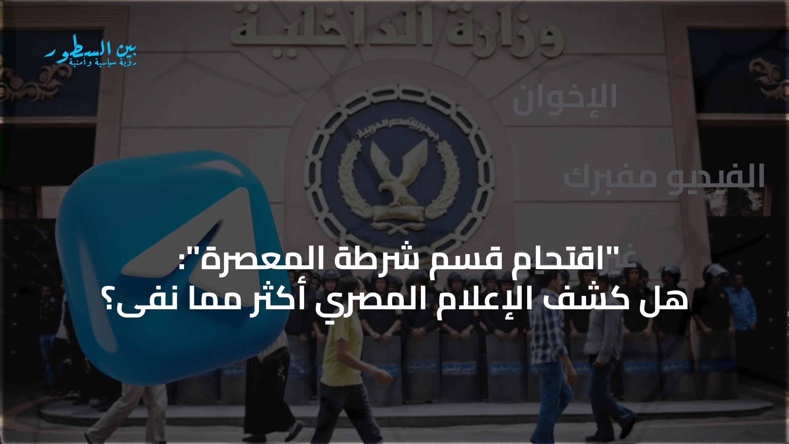اقتحام قسم المعصرة: ماذا كشف الإعلام المصري ولماذا زادت الشكوك؟