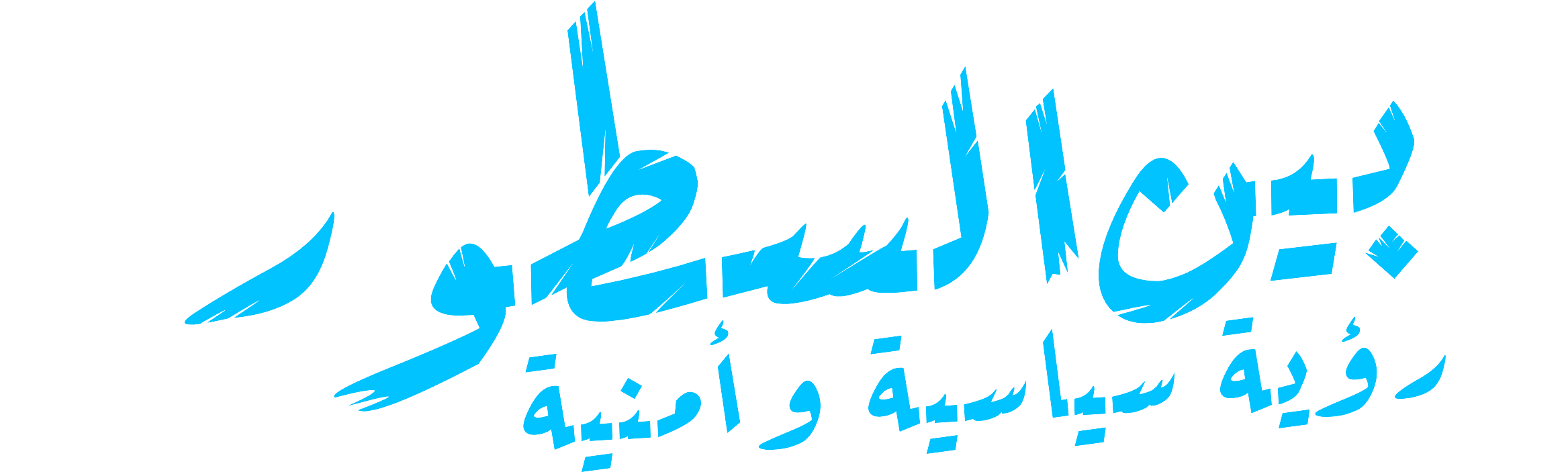 بين السطور